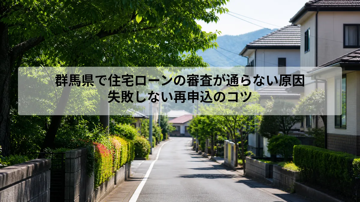 群馬県 住宅ローン 審査 通らない