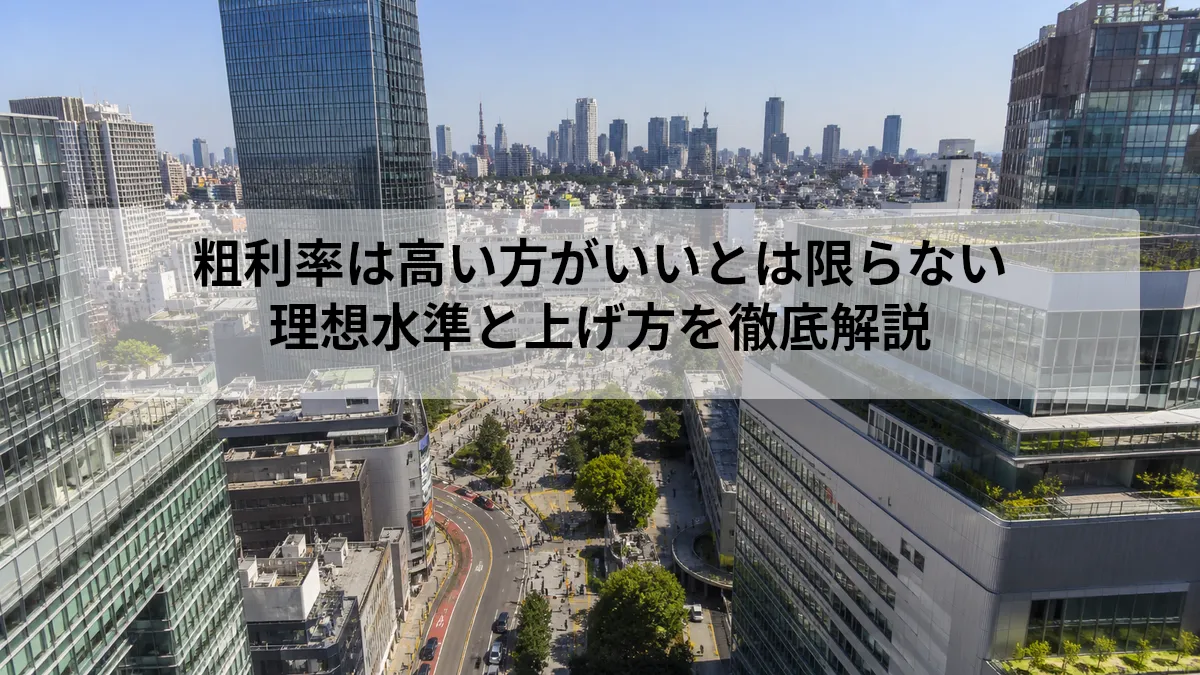 粗利率はどれくらいが理想?高い方がいいとは限らない理由と粗利の上げ方を解説