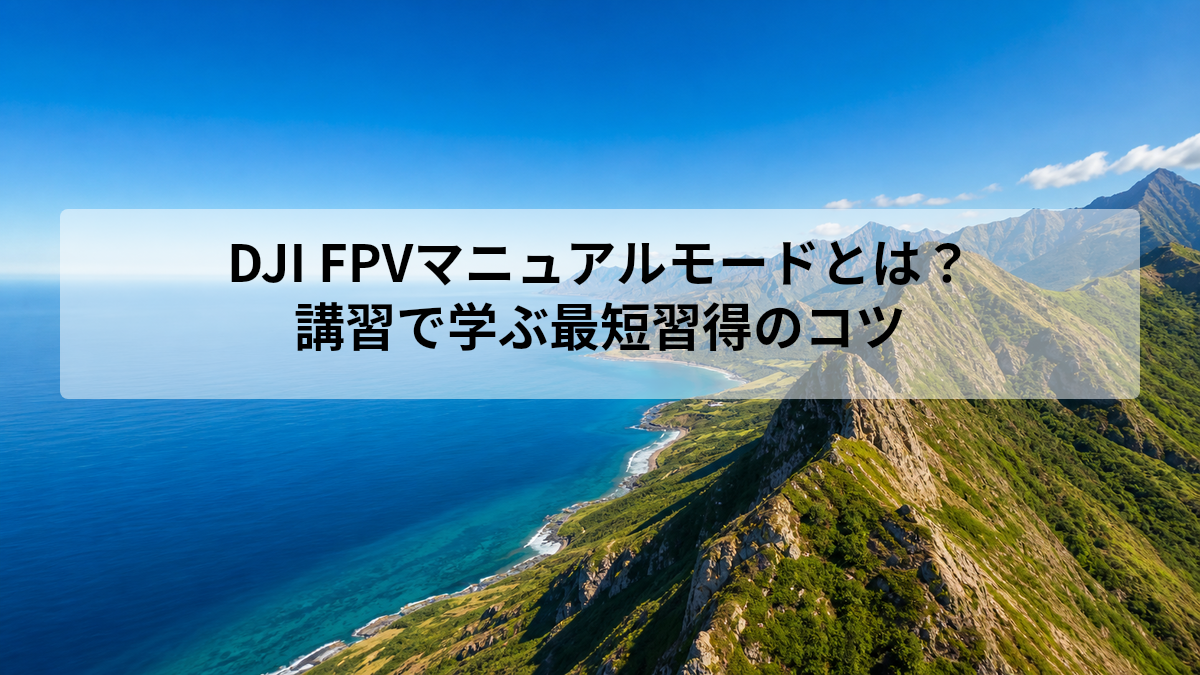 DJI FPV マニュアルモード 講習
