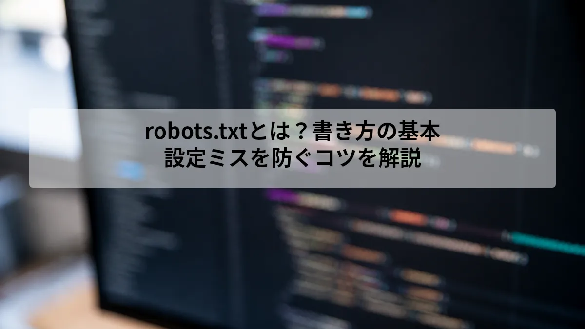 robots.txt とは 書き方
