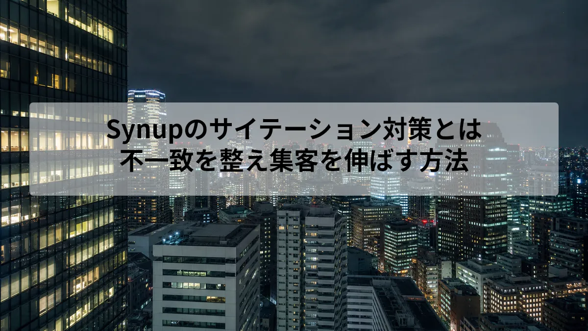 Synupのサイテーション対策とは｜不一致を整え集客を伸ばす方法