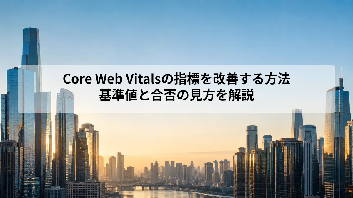 Core Web Vitals 指標