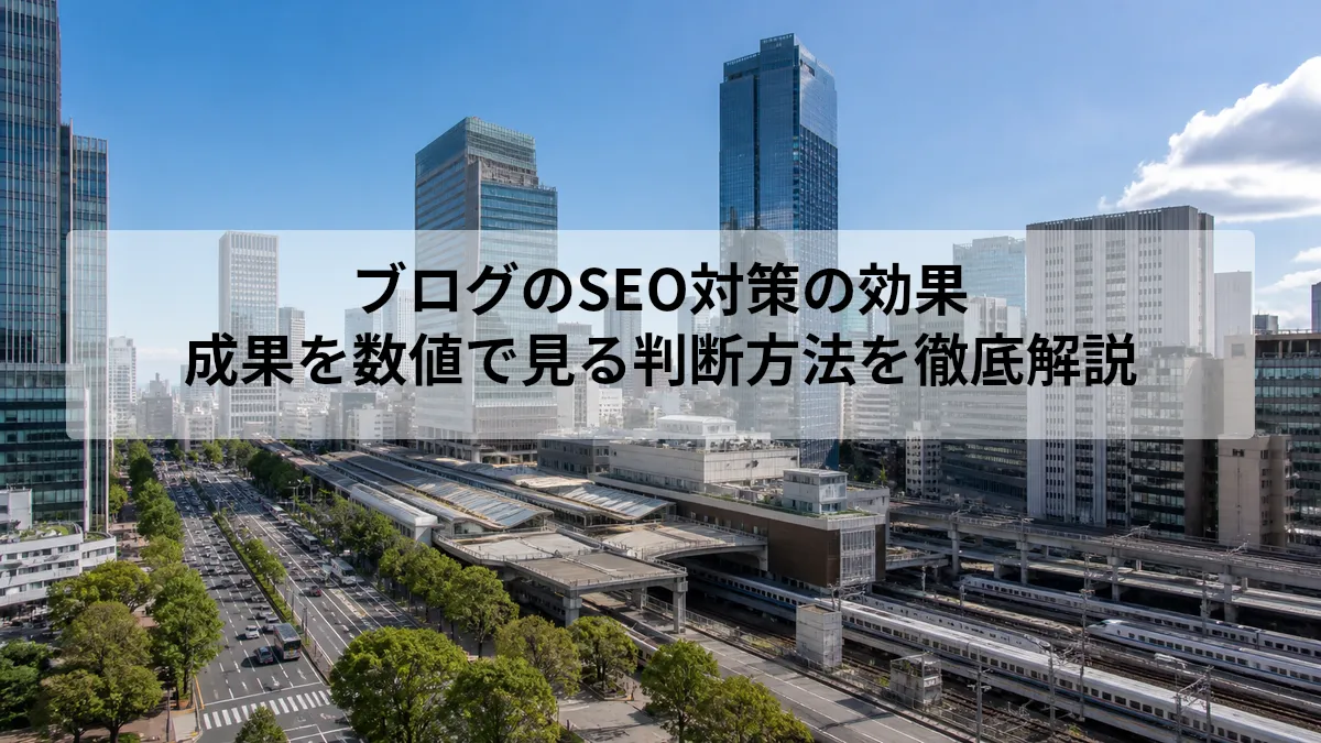 ブログのSEO対策の効果を数値で測る方法