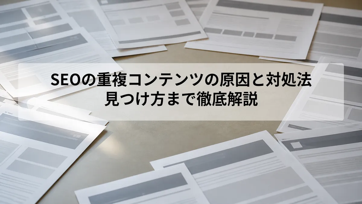 seo 重複コンテンツ