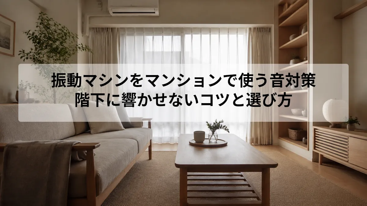 振動マシンをマンションで使う音対策｜階下に響かせないコツと選び方