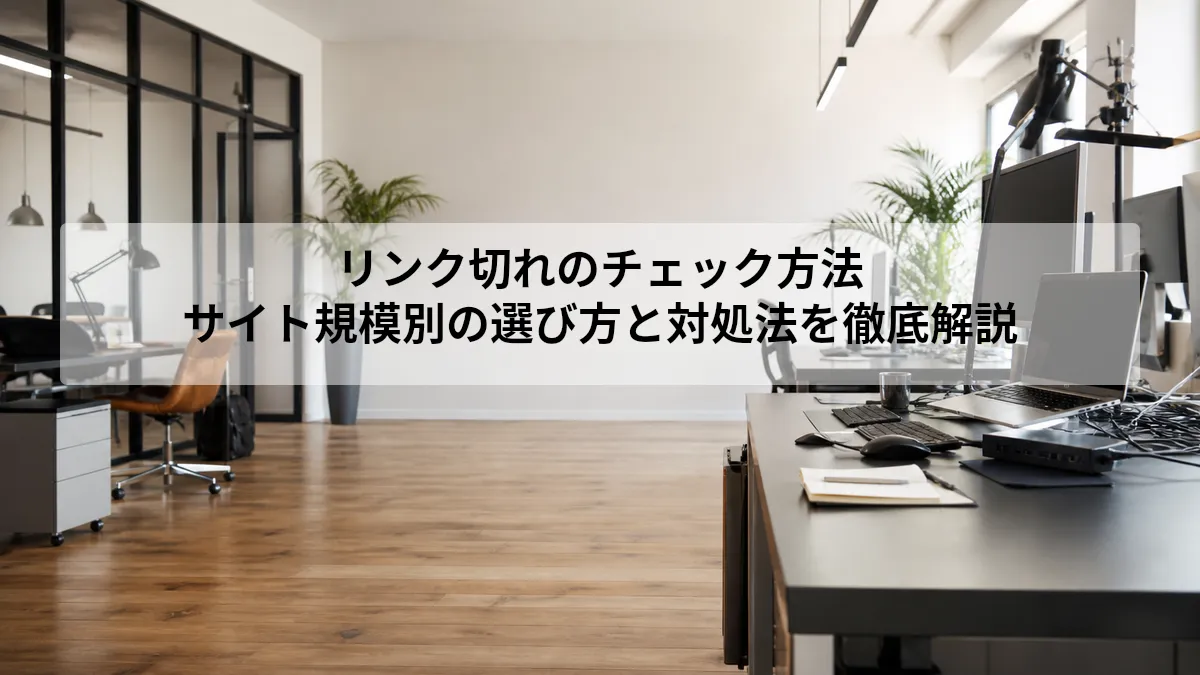 リンク切れ チェック方法