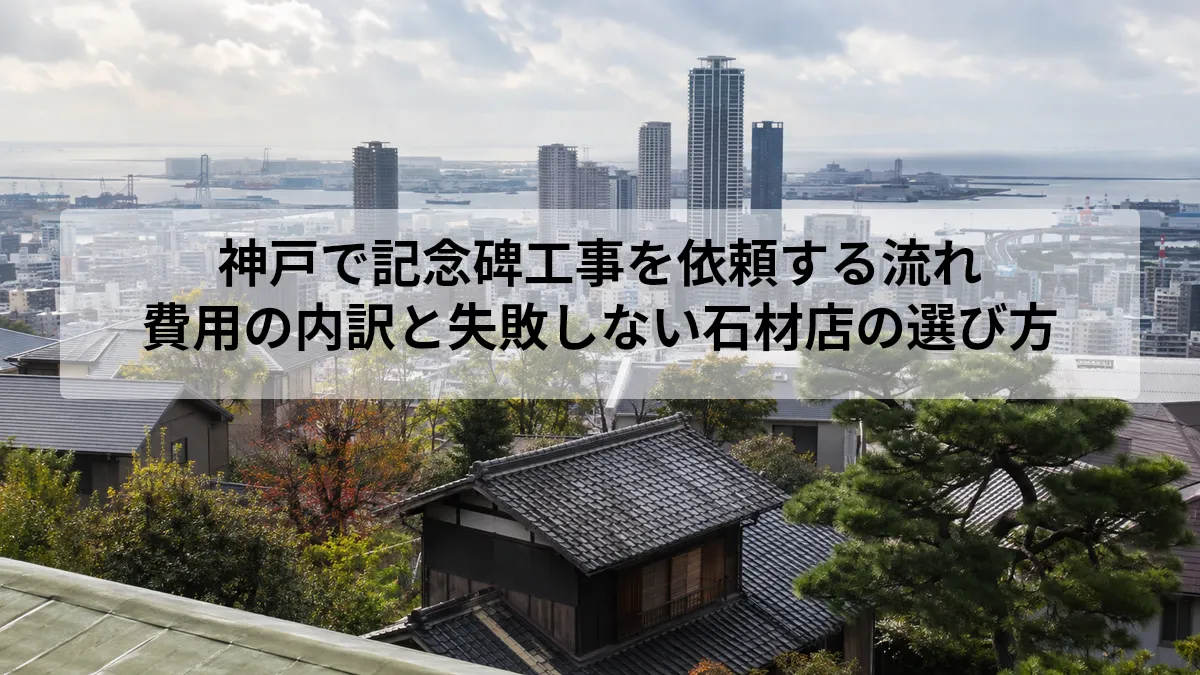 神戸 記念碑 工事