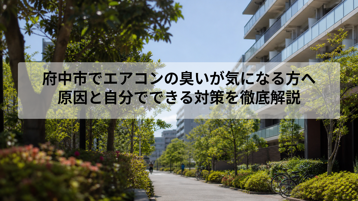 府中市 エアコン 臭い