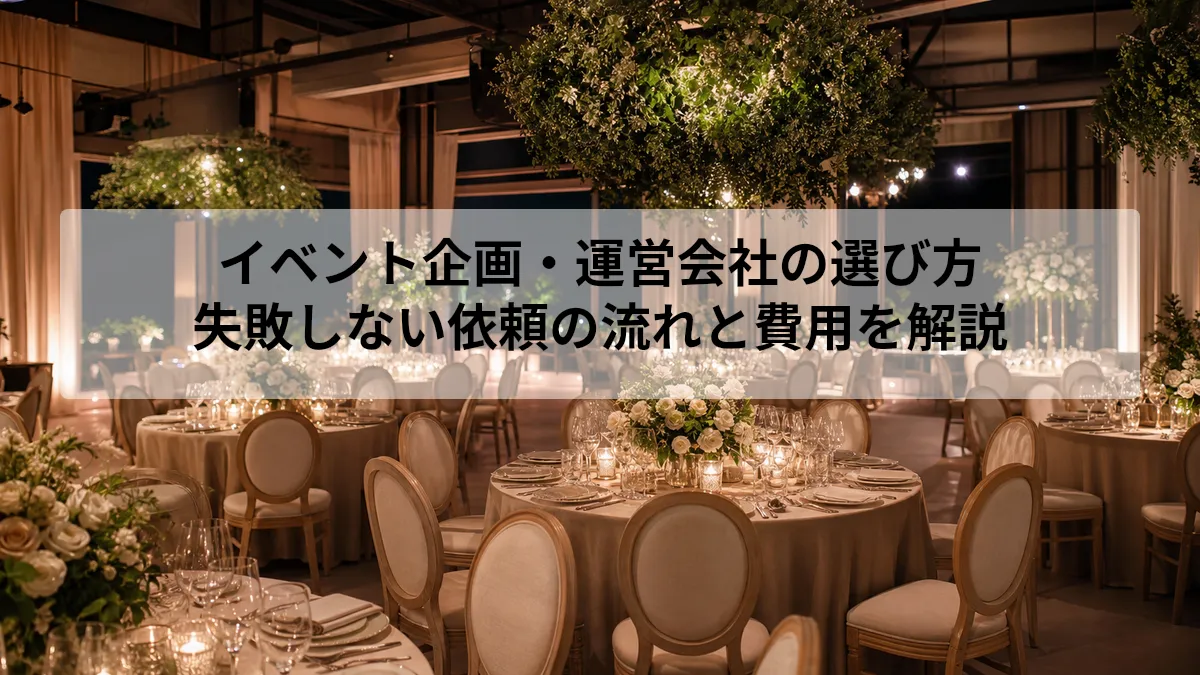 イベント 企画 運営 会社