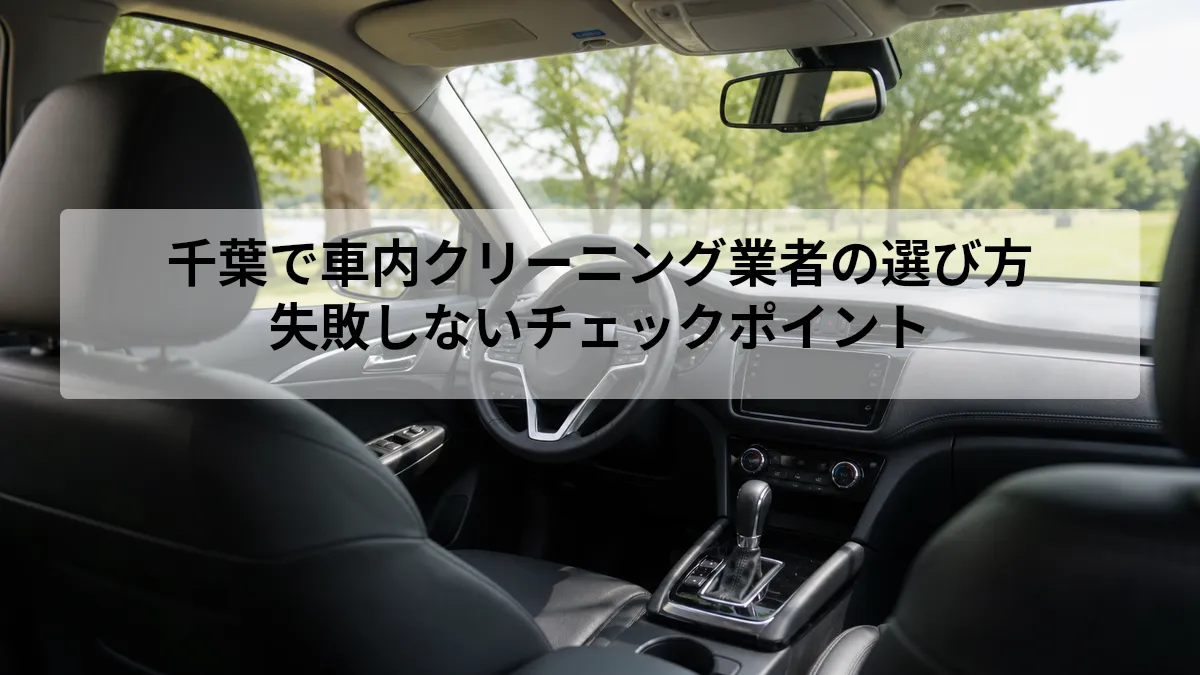 千葉 車内クリーニング 業者 選び方