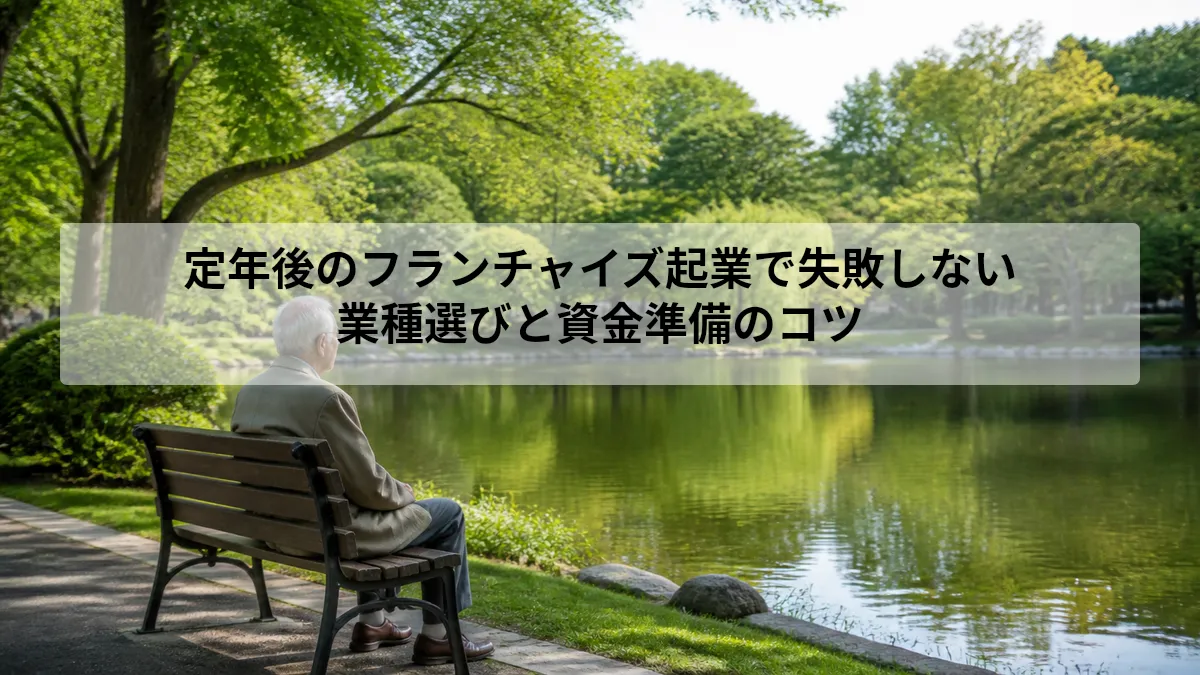 定年後 フランチャイズ 起業