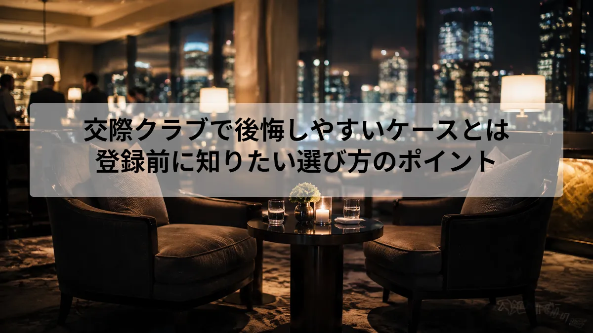 交際クラブ 後悔