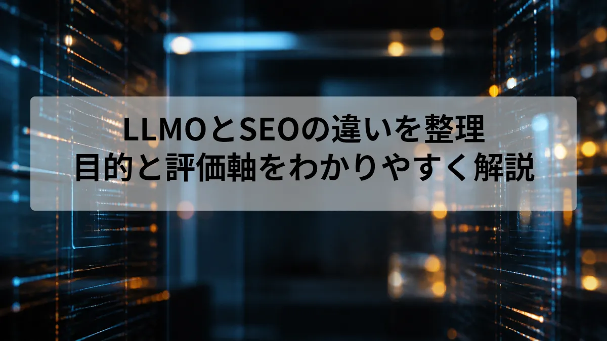 llmo seo 違い