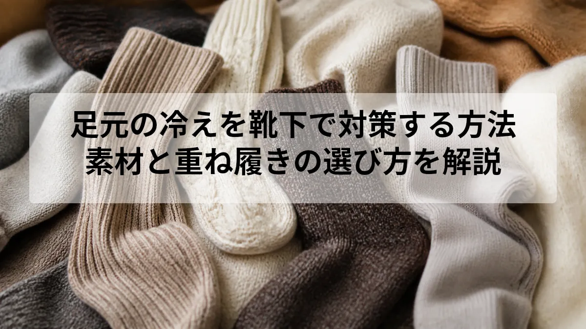 足元 冷え 対策 靴下