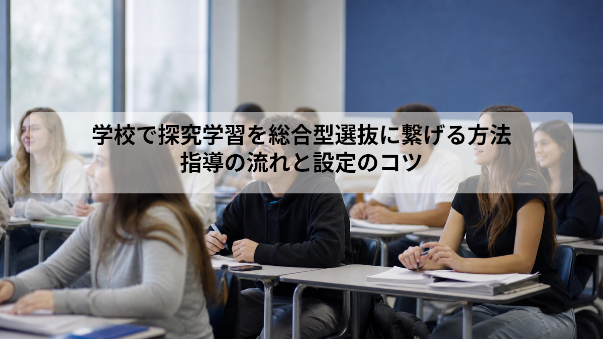 総合型選抜 探究学習 繋げ方 学校