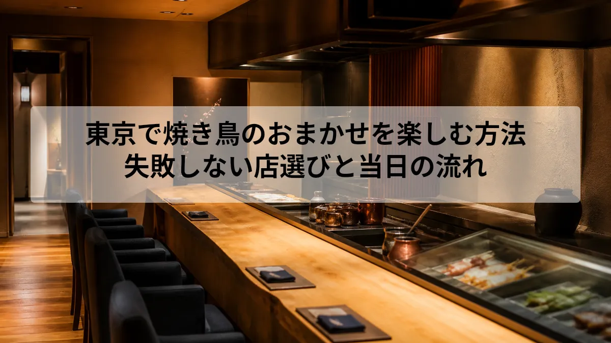 東京で焼き鳥のおまかせを楽しむ方法|失敗しない店選びと当日の流れ
