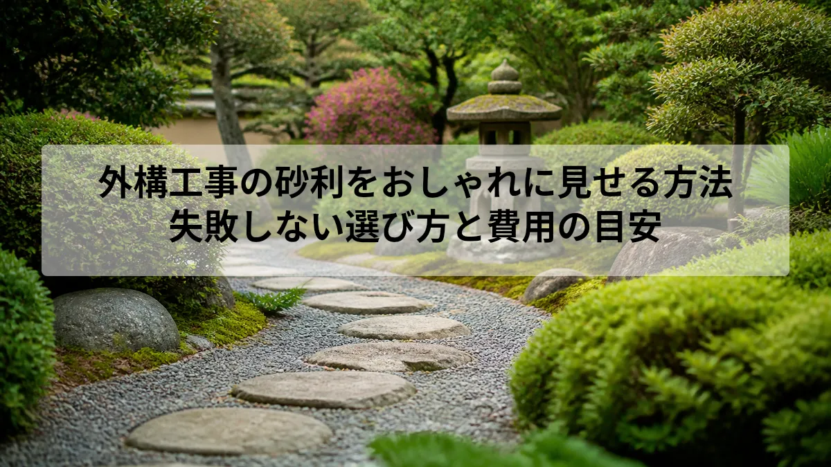 外構工事 砂利 おしゃれ