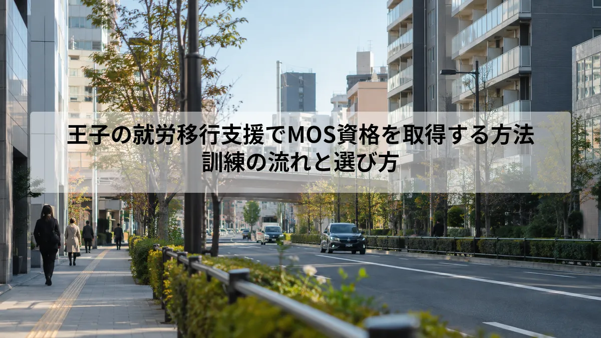 王子 就労移行支援 MOS