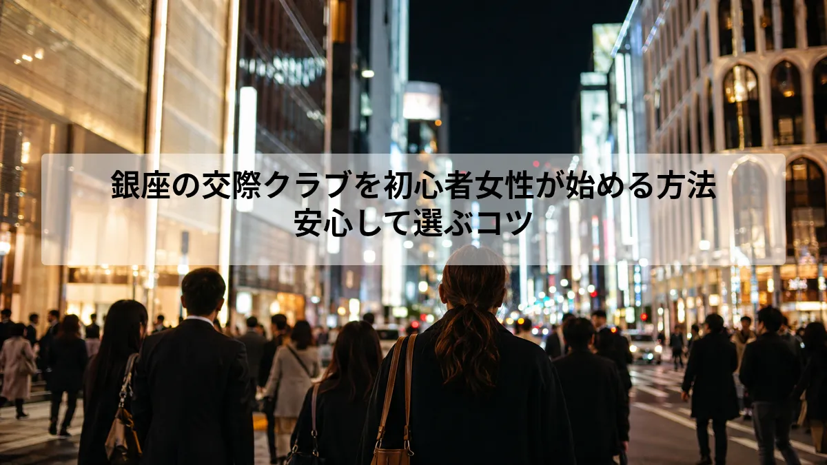 銀座 交際クラブ 初心者 女性