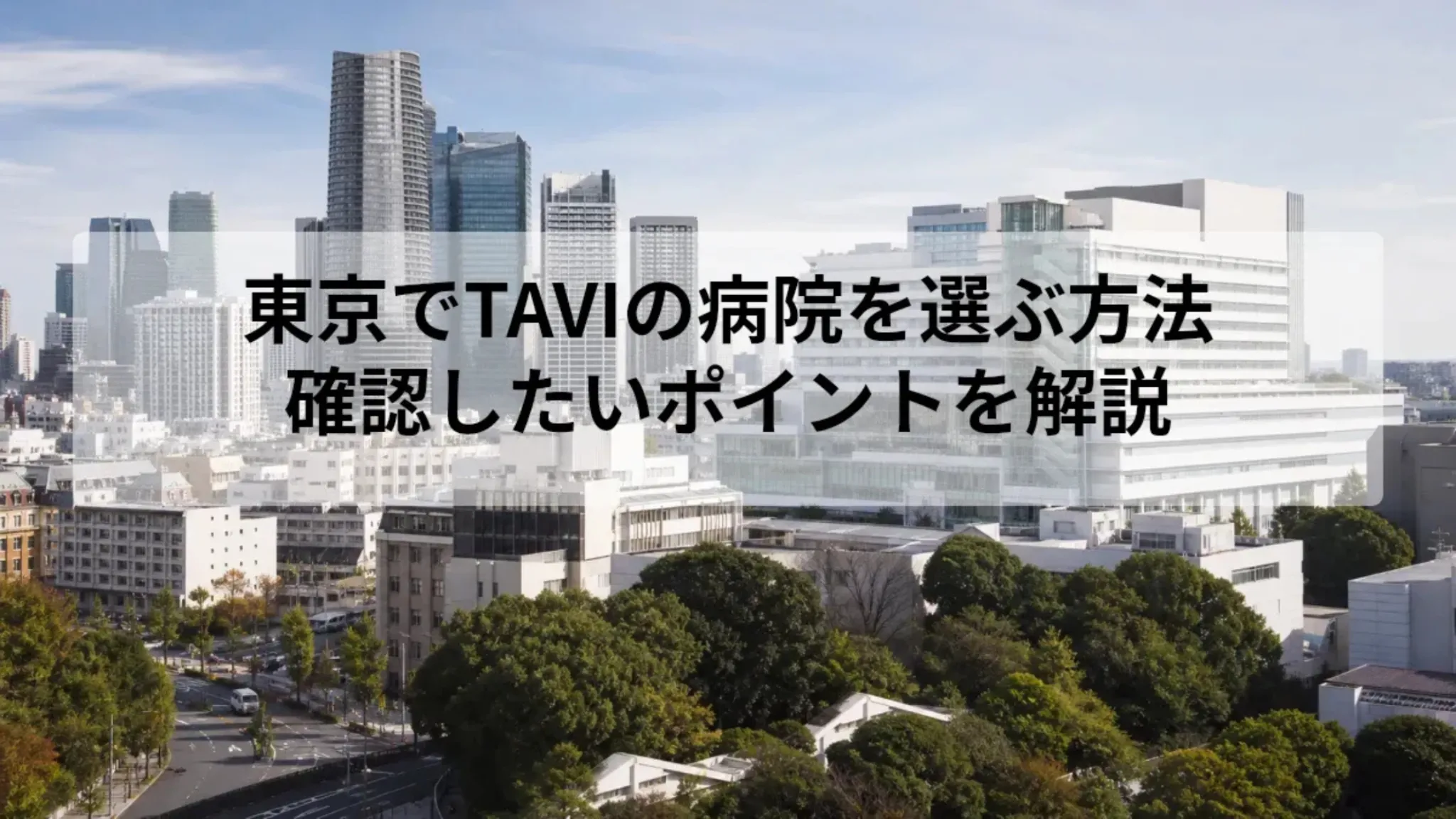 TAVI 病院 東京