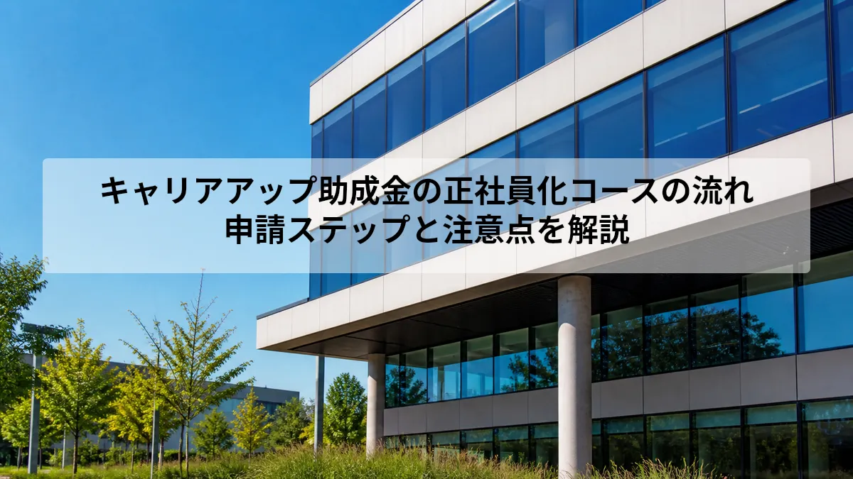 キャリアアップ助成金 正社員化コース 流れ