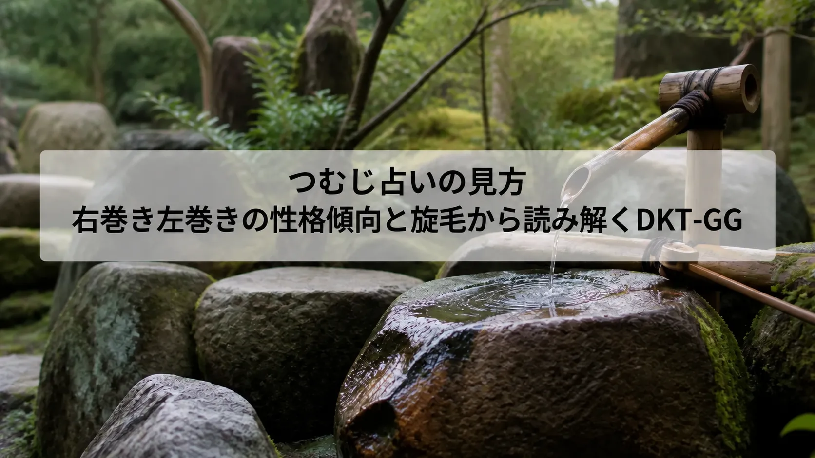 つむじ占い 見方