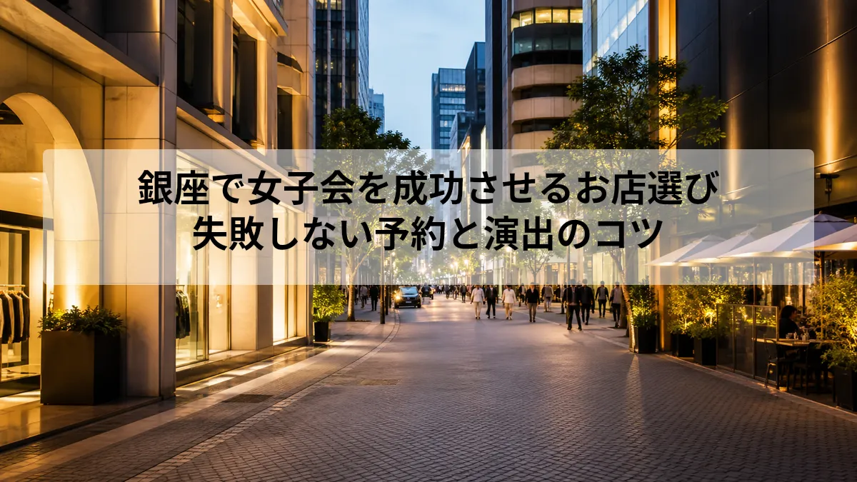 銀座 女子会
