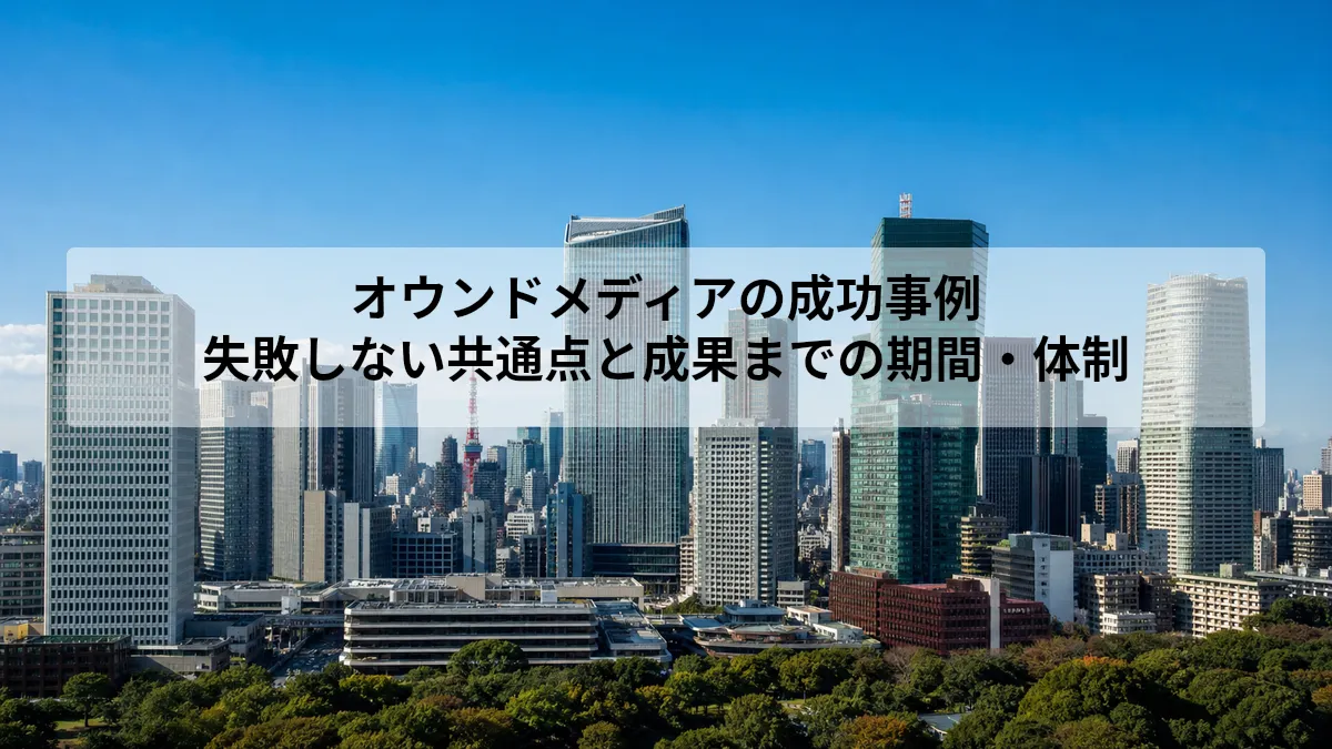 オウンドメディアの成功事例と成果を出す運用の共通点