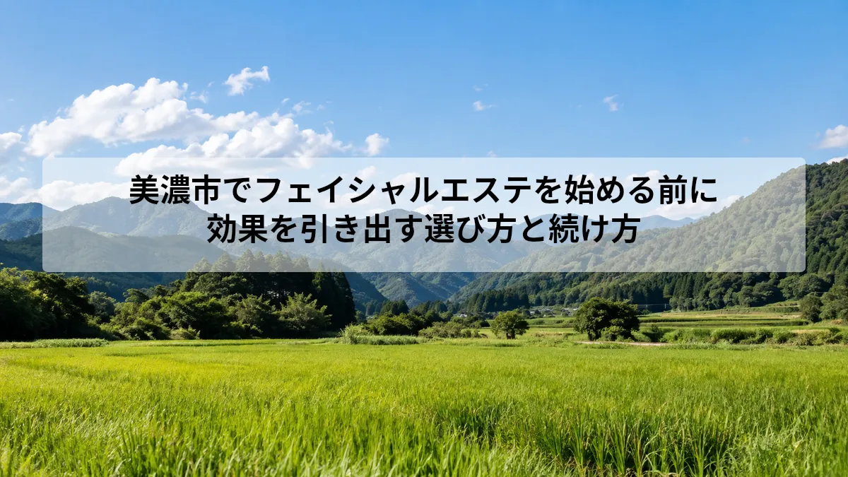 美濃市 フェイシャルエステ