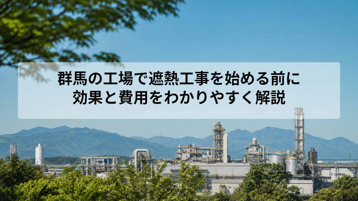 群馬の工場で遮熱工事を始める前に｜効果と工法をわかりやすく解説