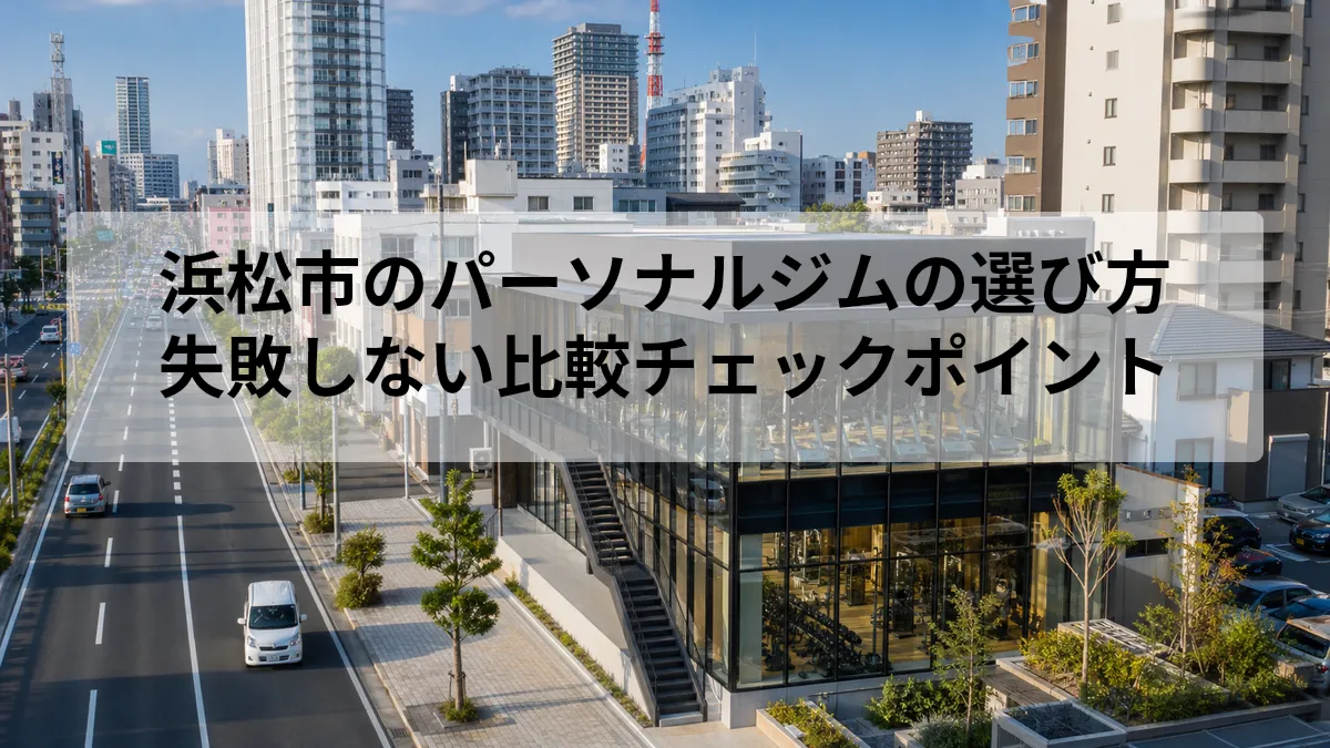 浜松市 パーソナルジム 選び方