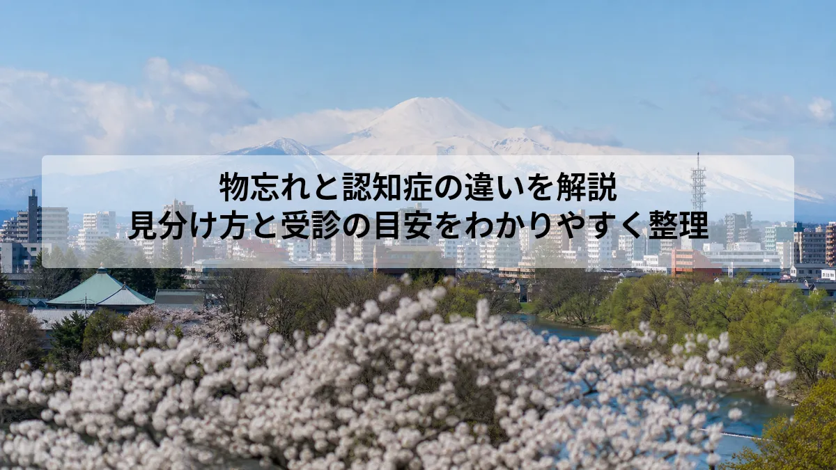 物忘れ 認知症 違い