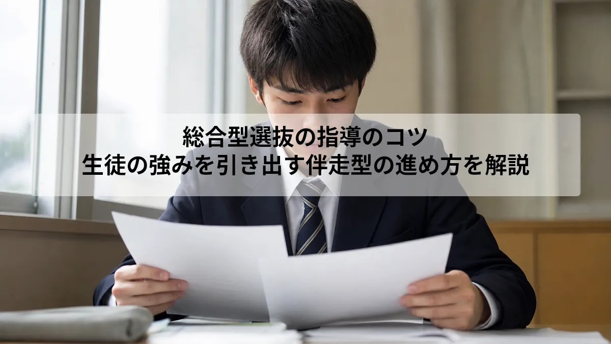 総合型選抜の指導のコツ｜生徒の強みを引き出す伴走型の進め方を解説