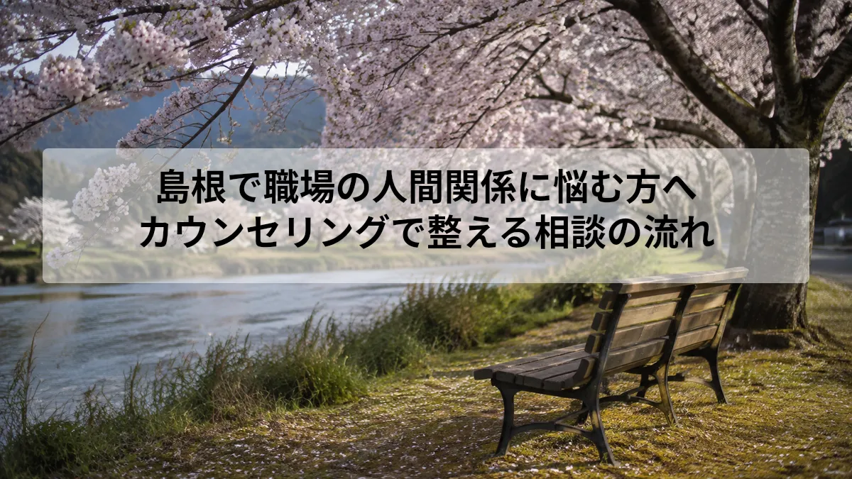 島根 職場 人間関係 カウンセリング