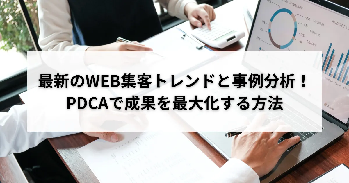 最新のWEB集客トレンドと事例分析！PDCAで成果を最大化する方法