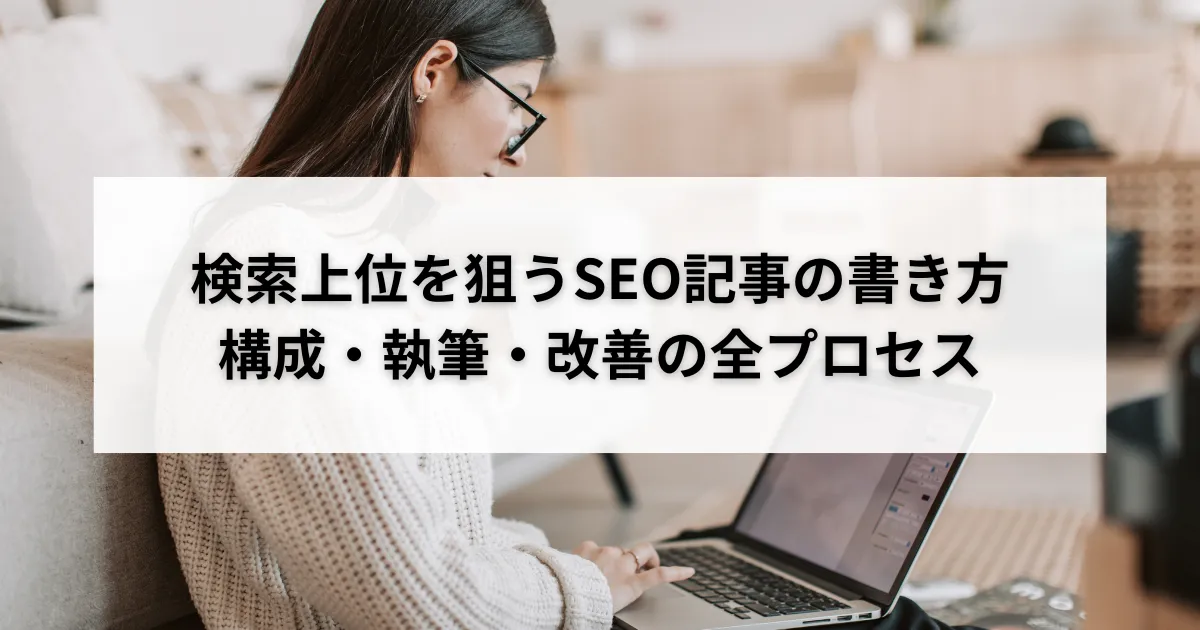 SEO記事の書き方を考える編集担当者