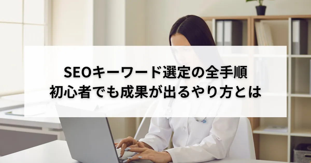 SEOキーワードを選定して記事制作の優先順位を決める方法