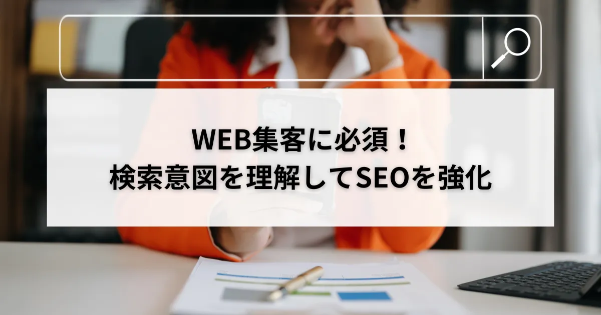 検索意図を分析してSEO記事を設計する方法