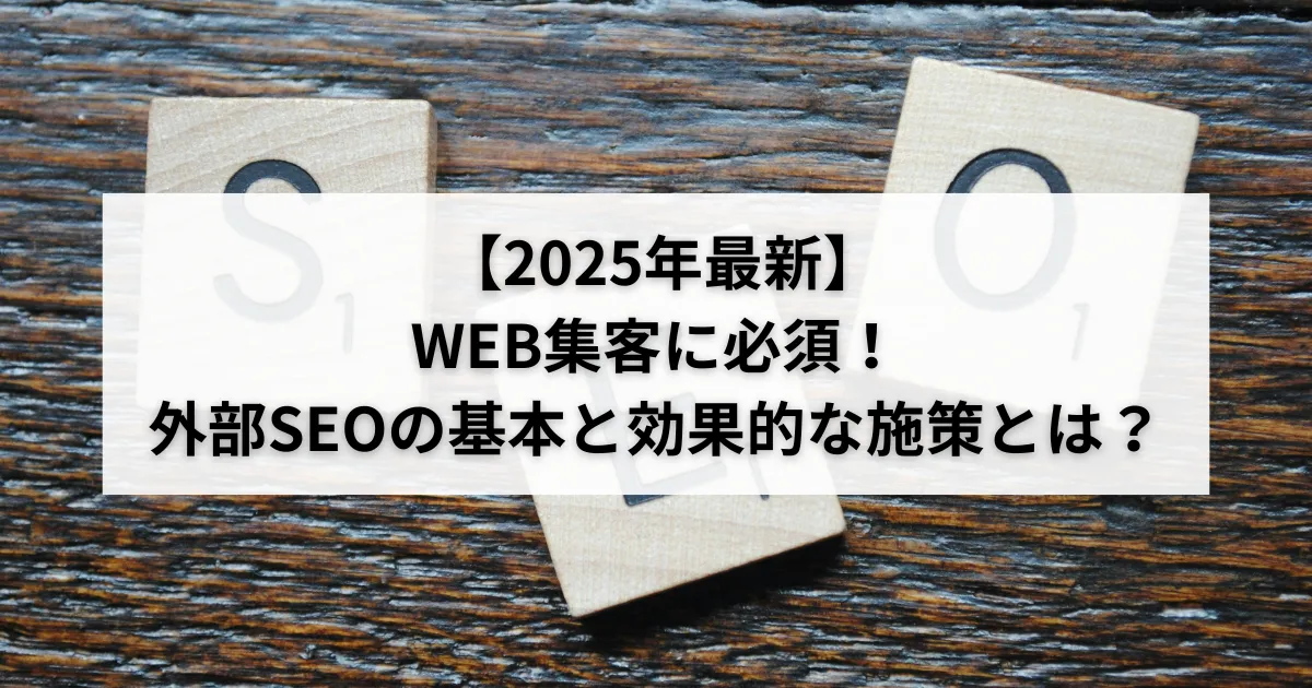 SEOの外部対策で被リンクとサイテーションを獲得する方法