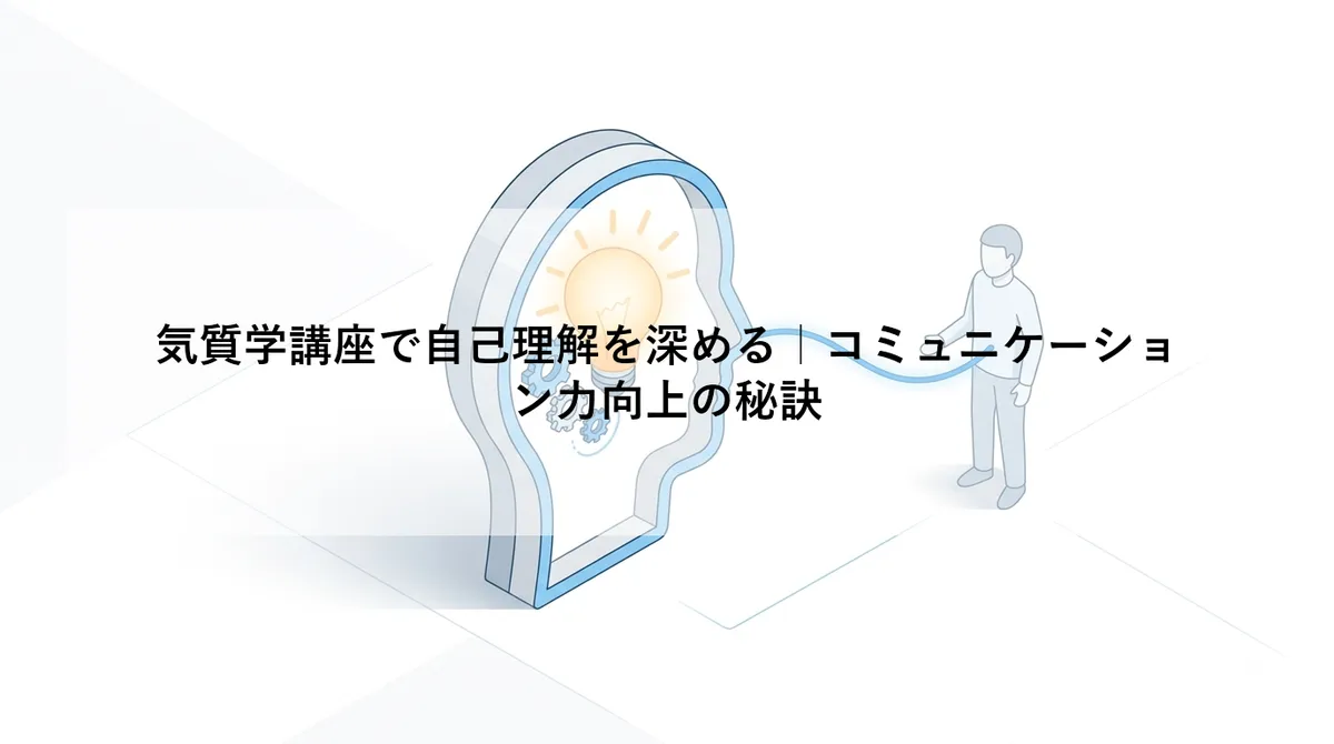気質学講座で自己理解を深める|コミュニケーション力向上の秘訣