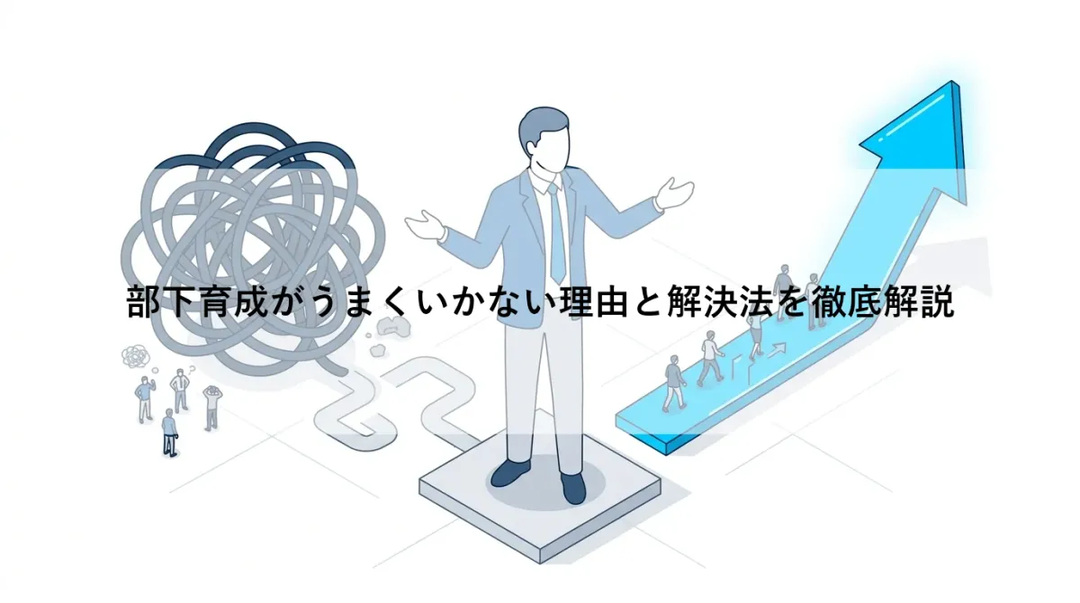 部下育成がうまくいかない理由と解決法を徹底解説