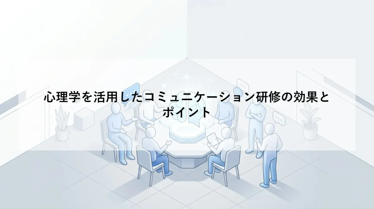 心理学を活用したコミュニケーション研修の効果とポイント