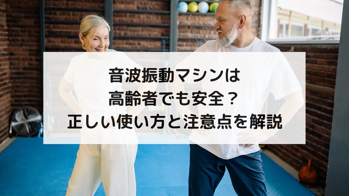 音波振動マシンは高齢者でも安全?正しい使い方と注意点を解説