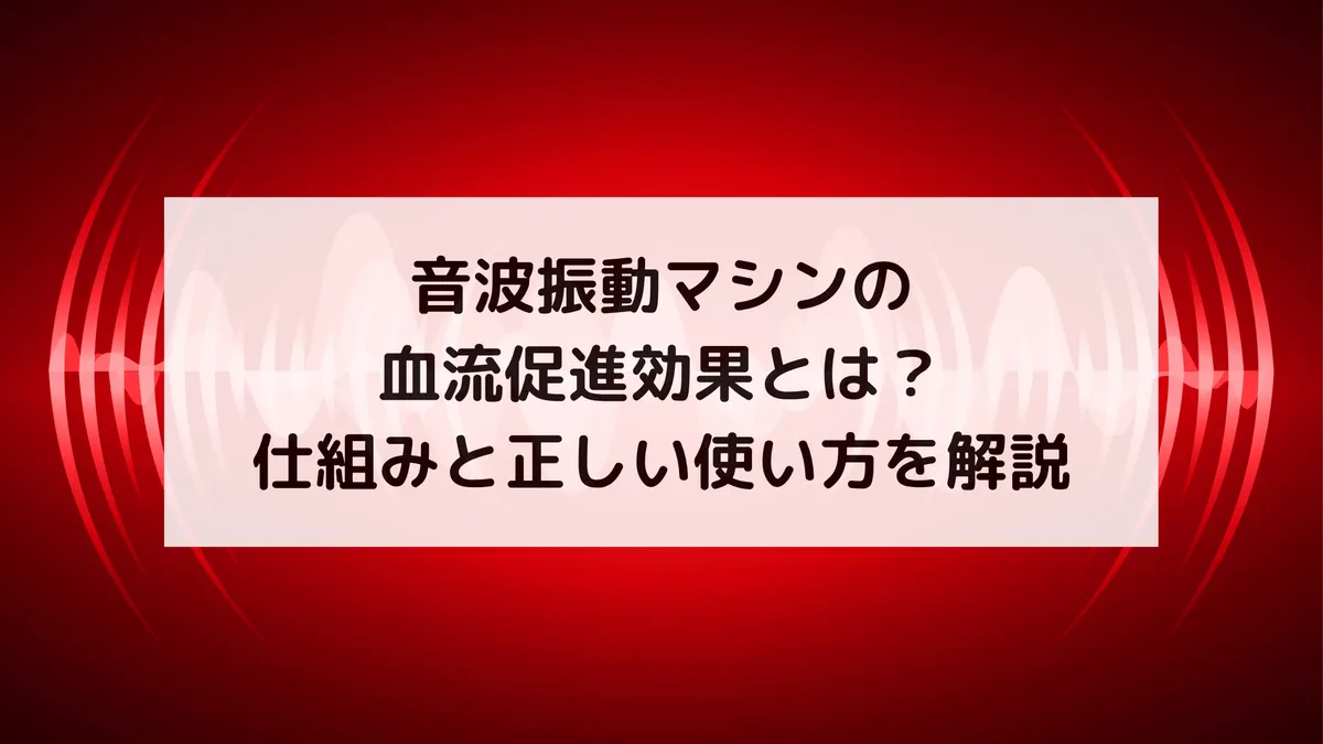 音波振動マシンの血流促進効果とは?仕組みと正しい使い方を解説