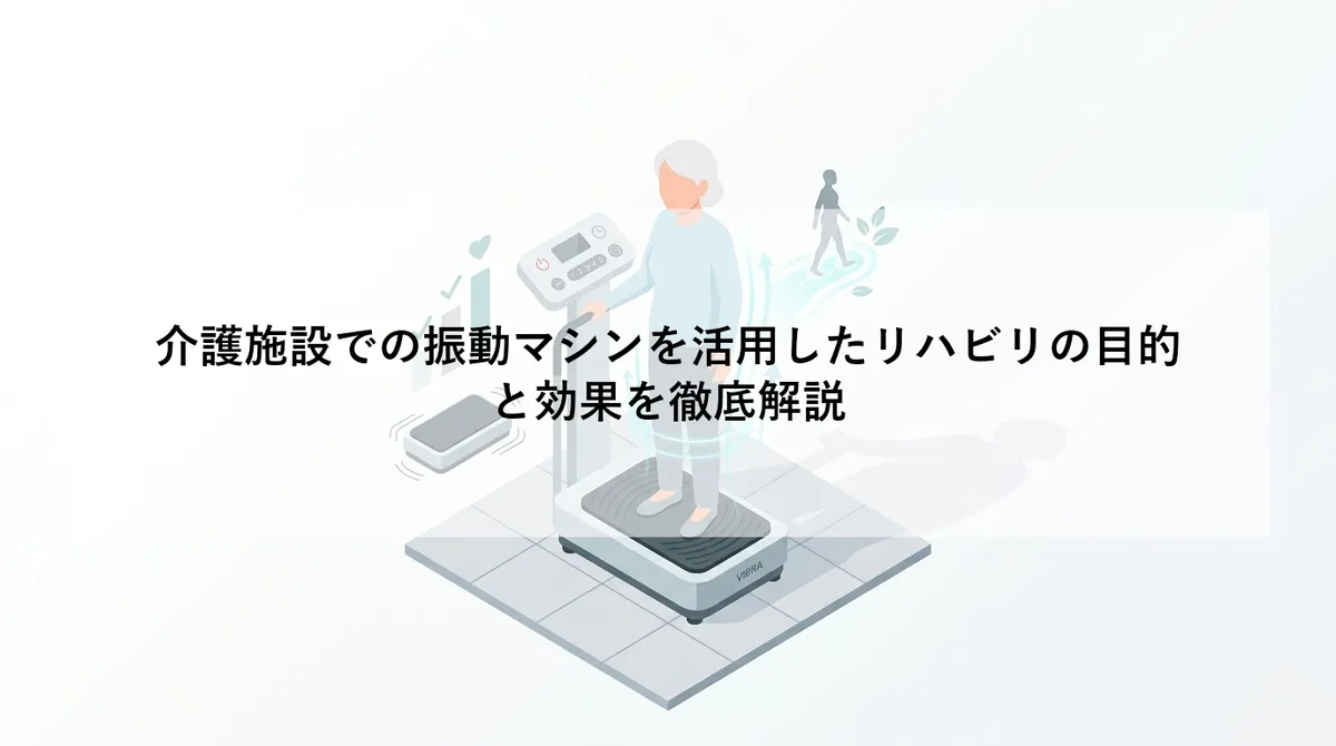 介護施設での振動マシンを活用したリハビリの目的と効果を徹底解説