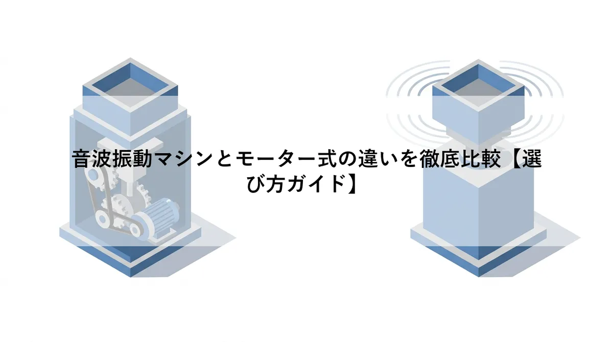 音波振動マシンとモーター式の違いを徹底比較【選び方ガイド】