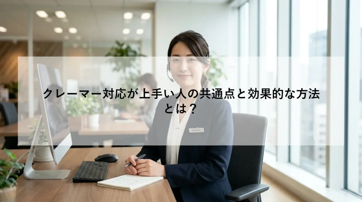 クレーマー対応が上手い人の共通点と効果的な方法とは?