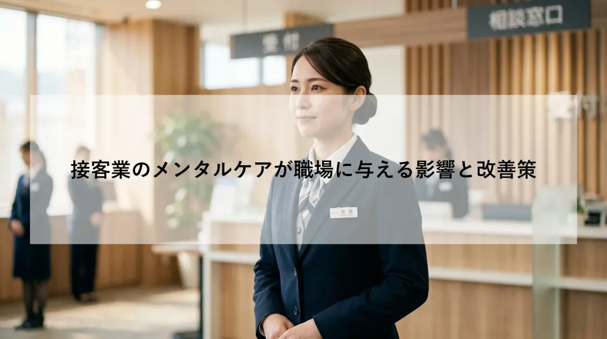 接客業のメンタルケアが職場に与える影響と改善策