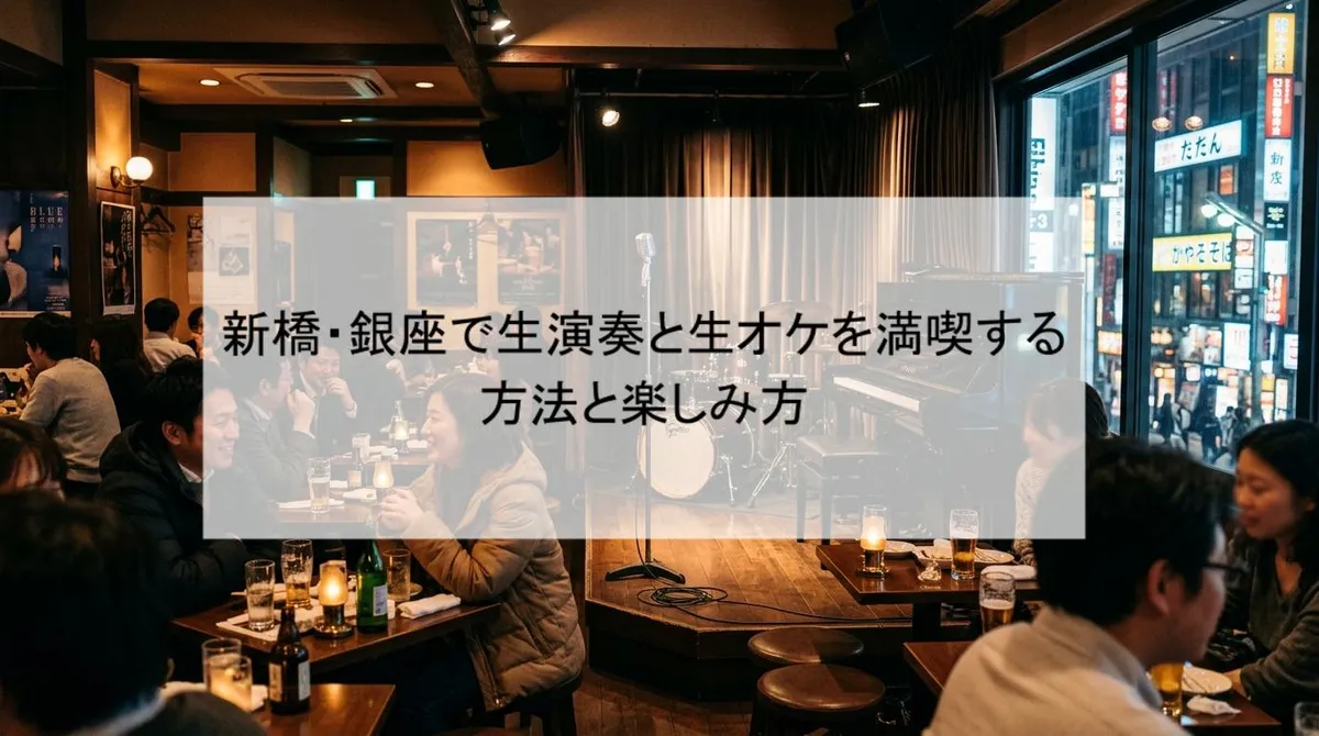 新橋・銀座で生演奏と生オケを満喫する方法と楽しみ方