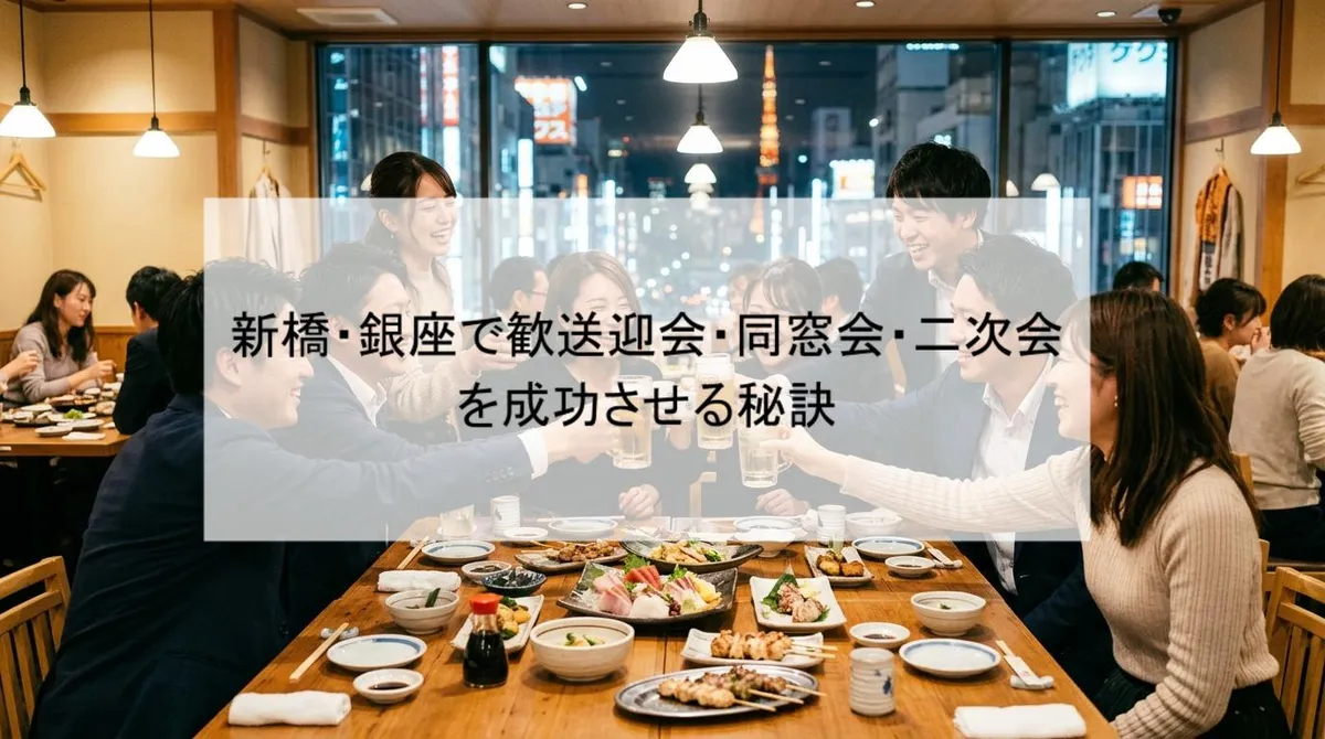 新橋・銀座で歓送迎会・同窓会・二次会を成功させる秘訣